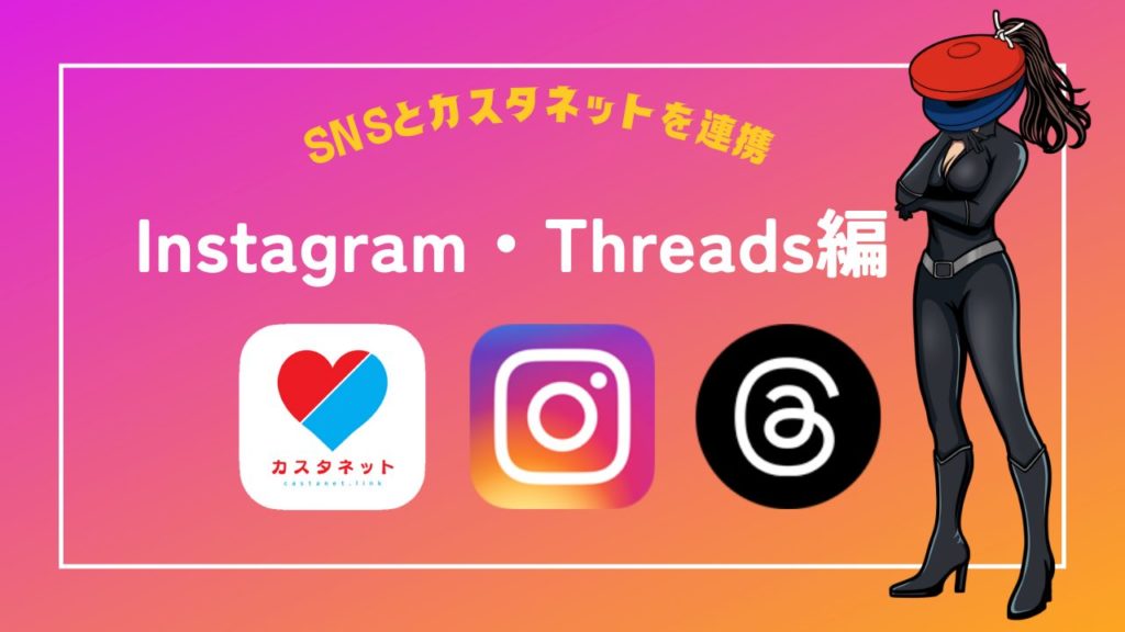 Instagram・Threadsとカスタネットの併用方法