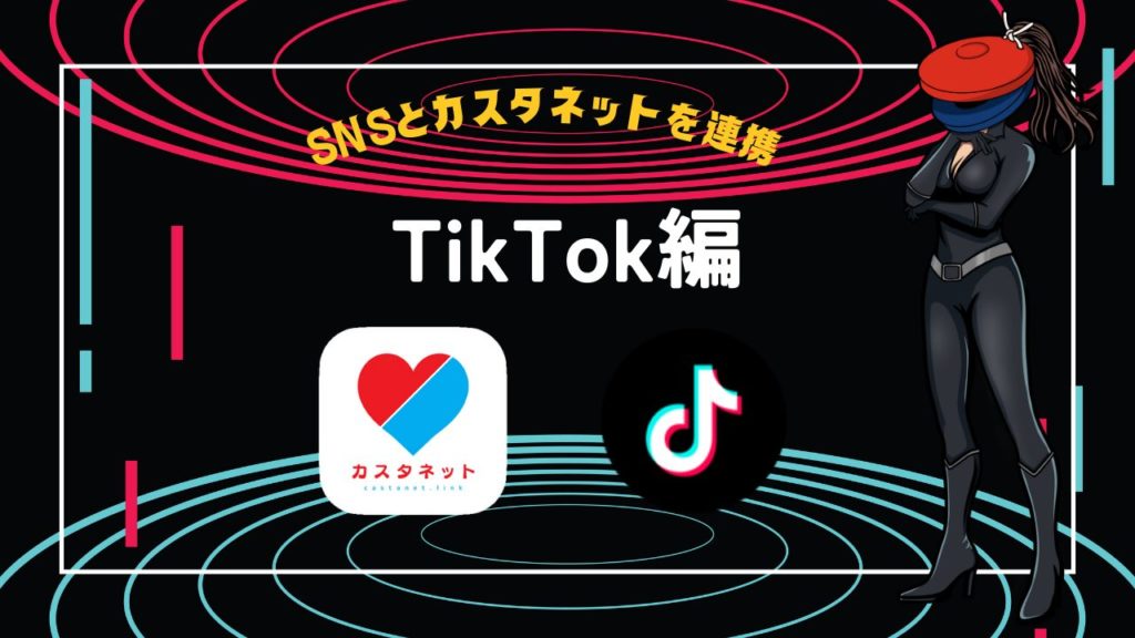 TikTokとカスタネットの併用方法