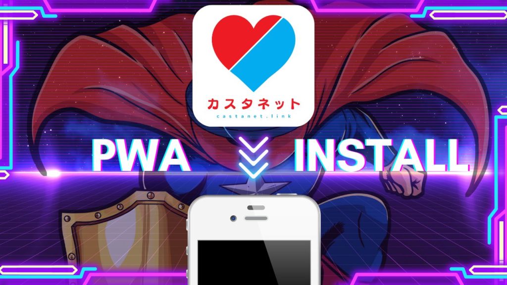 カスタネットPWA