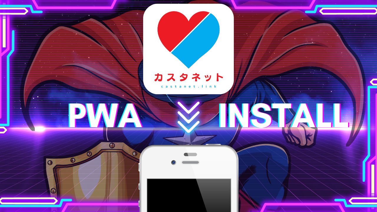 カスタネットPWA