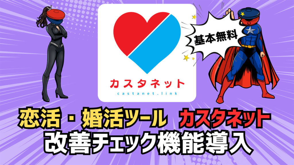 カスタネット改善チェック機能