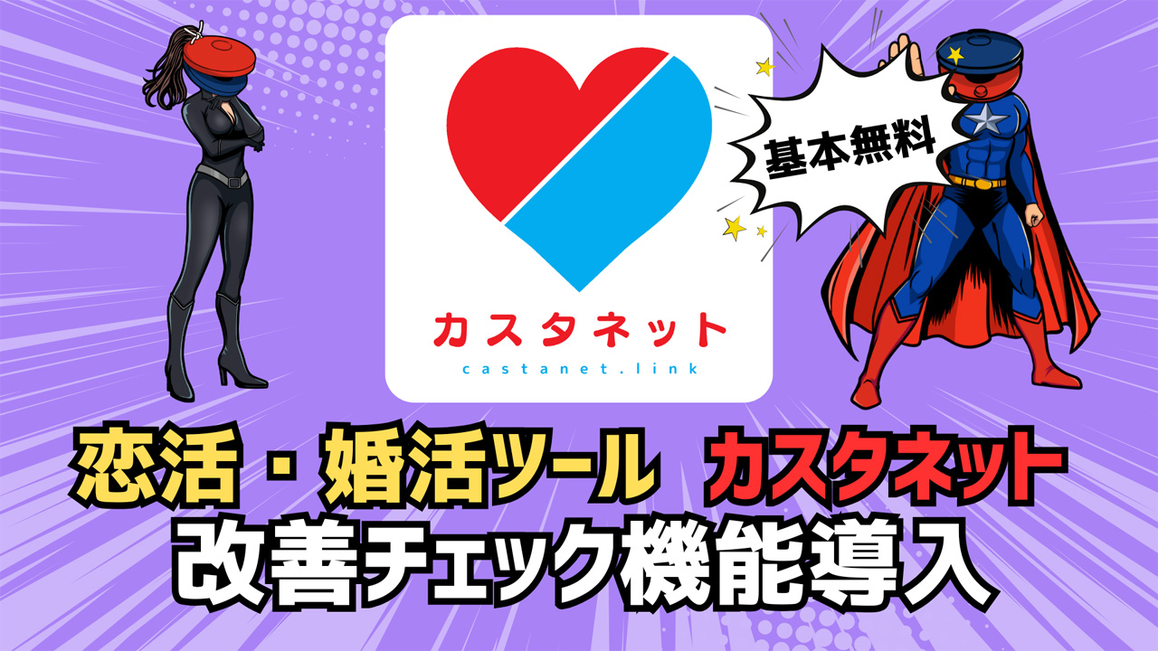 カスタネット改善チェック機能