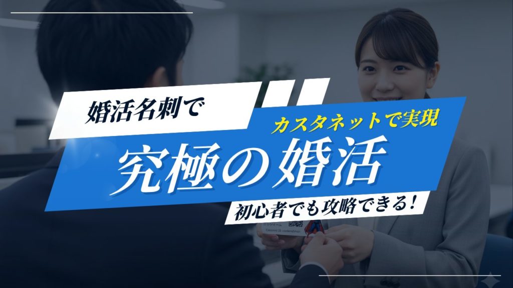 カスタネット婚活名刺