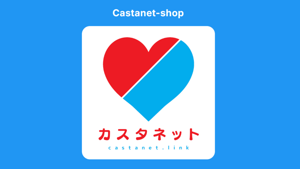 カスタネットショップ