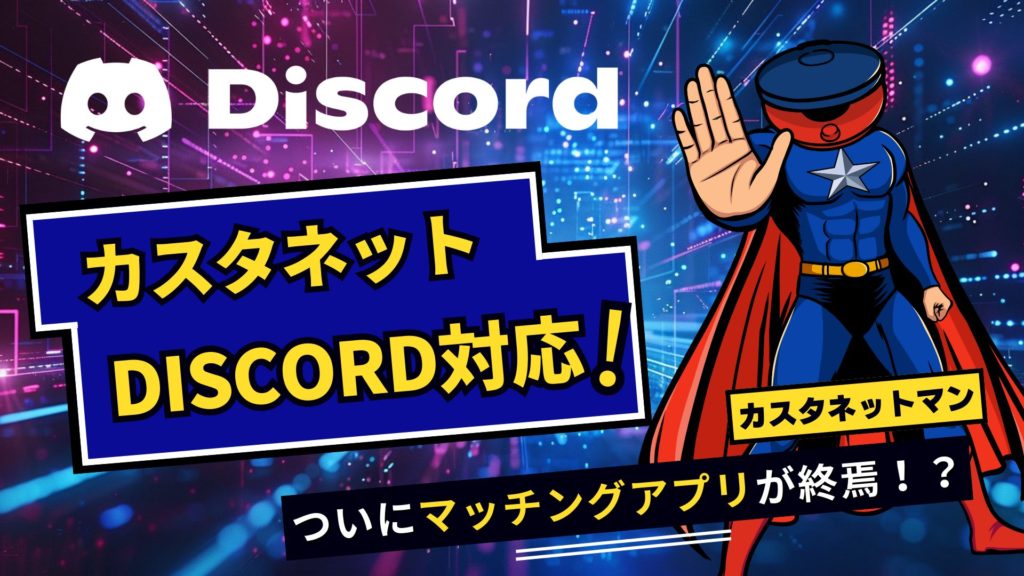 DiscordとCastanetの併用方法