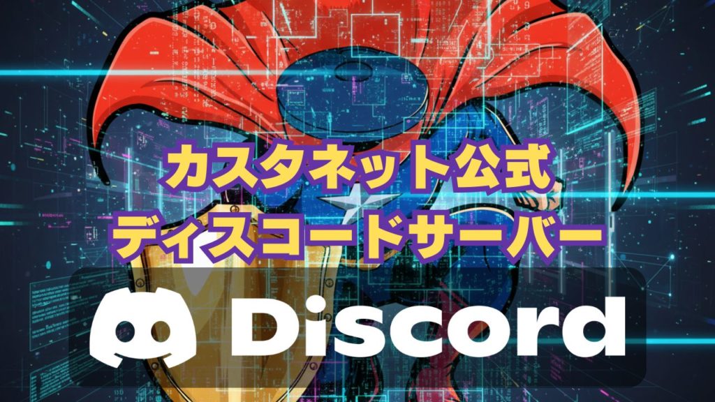 カスタネット公式Discordサーバー