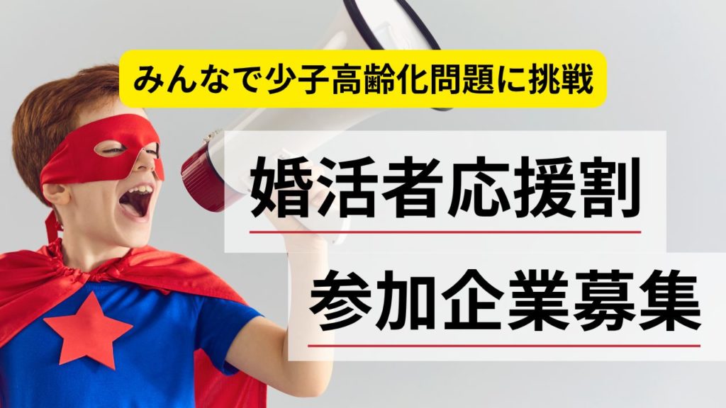 婚活者応援割引