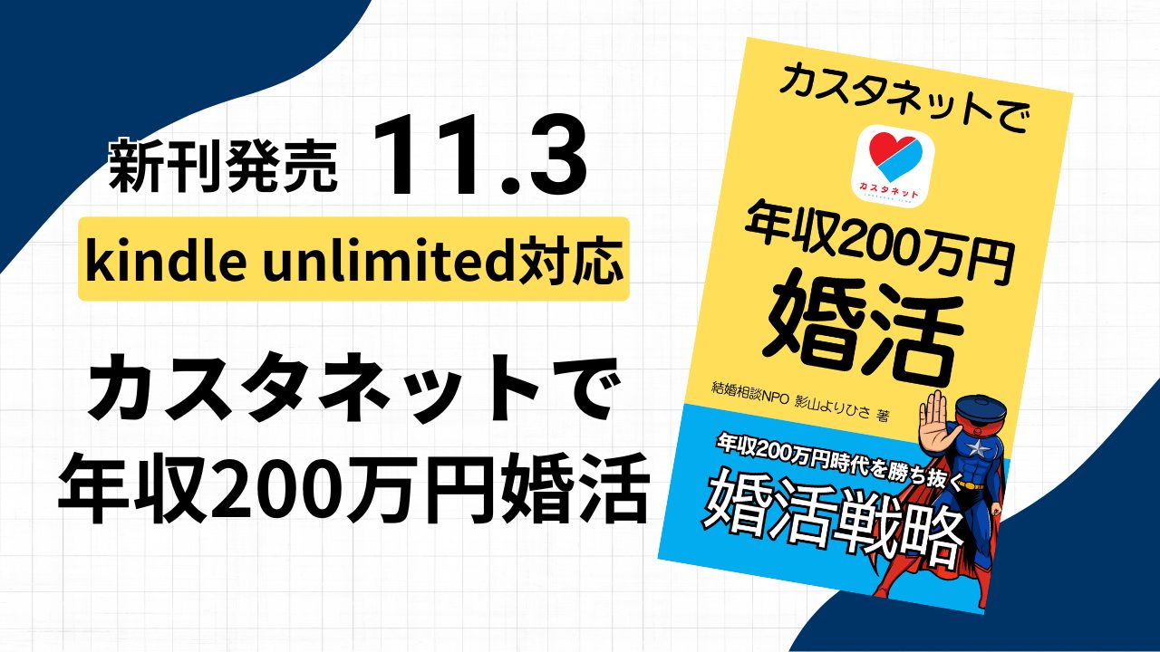 カスタネットで年収200万円婚活