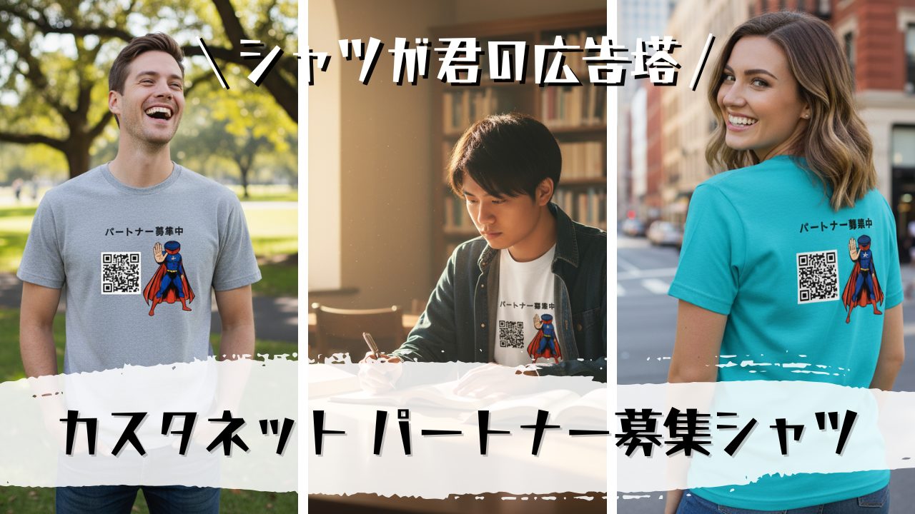 パートナー募集Tシャツのお取り扱いを開始