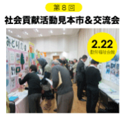 社会貢献活動見本市＆交流会
