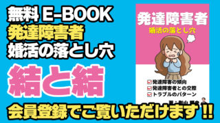 発達障害者 婚活の落とし穴