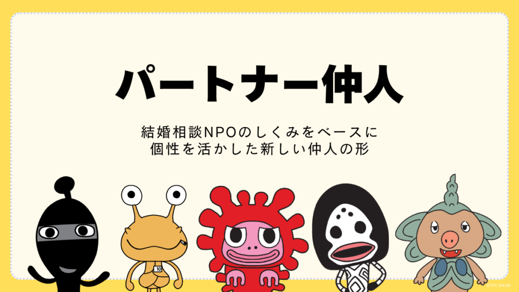 パートナー仲人