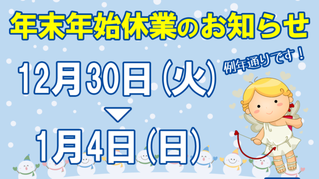 年末年始休業のお知らせ2025