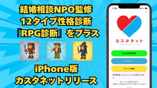 カスタネットiOS版