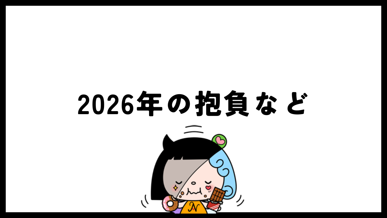 2026年の抱負