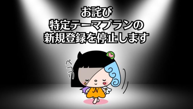 特定テーマプラン停止