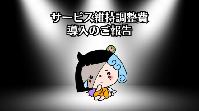 サービス維持調整費導入のお知らせ