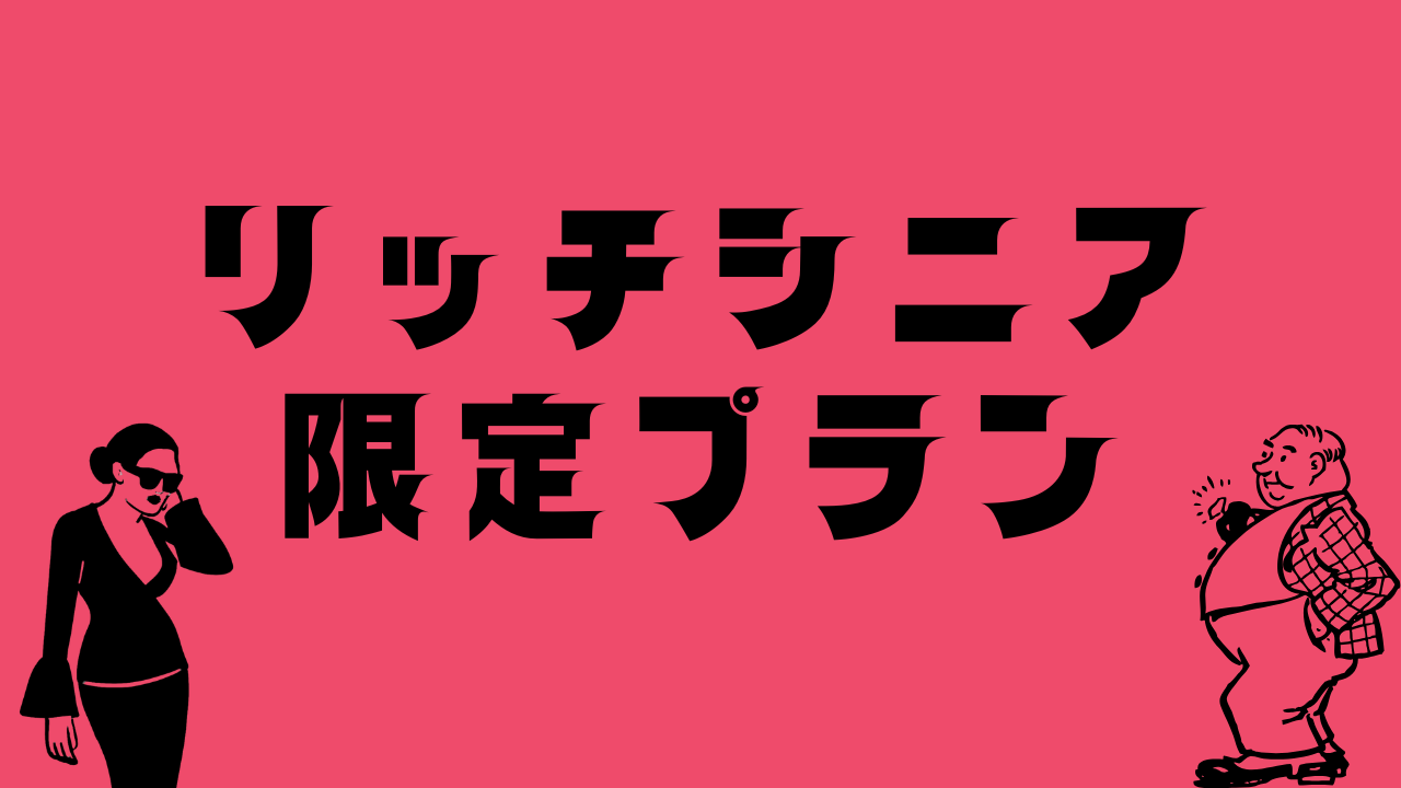リッチシニア限定プラン