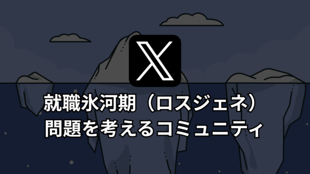 就職氷河期コミュニティ